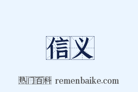 信义是什么意思的图片
